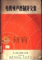 电机噪声控制译文集 1980 PDF电子版封面 第一机械工业部第八设计院编辑