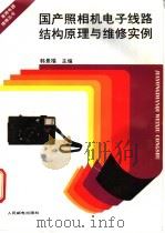 国产照相机电子线路结构原理及维修实例 1993 PDF电子版封面 711504676X 韩景福主编
