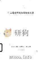 非金属材料超细微粉体文集 1994 PDF电子版封面 中国兵器工业第五三研究所编