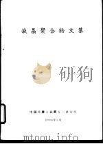液晶聚合物文集（1994 PDF版）