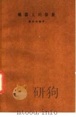 机器人的发展 1977 PDF电子版封面 萧展南编著