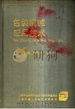 包装机械应用技术 1987 PDF电子版封面 郭敬孙,刘同年主编