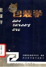 包装学 1990 PDF电子版封面 7536416962 汤国辉,王佑华主编