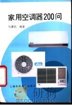 家用空调器200问 1995 PDF电子版封面 7532337987 马惠民编著