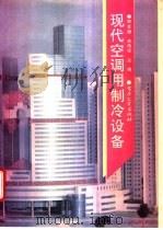 现代空调用制冷设备 1994 PDF电子版封面 7505320068 郑贤德,李伟安主编