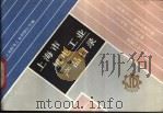 上海市机电工业产品目录 石油、化工、通用机械分册 1988 PDF电子版封面 15033·6646H 上海机电工业供销公司编