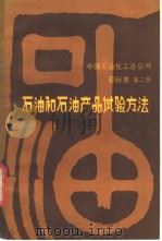 中国石油化工总公司部标准  石油和石油产品试验方法  第二册（1985年12月第1版 PDF版）