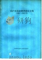 采矿技术进展评述论文集  1991-1995年（ PDF版）