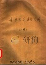 煤矿固定设备控制 上 1980 PDF电子版封面 山东矿业学院编