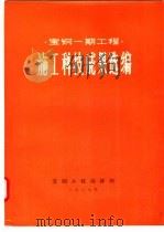 宝钢一期工程 施工科技成果选编 1987 PDF电子版封面 宝钢工程指挥部编