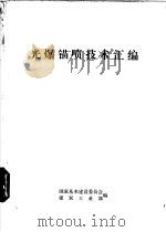 光爆锚喷技术汇编（ PDF版）