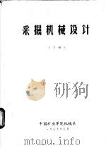 采掘机械设计  下（1979 PDF版）