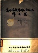 高炉炼铁检测和自动化译文集  1（ PDF版）