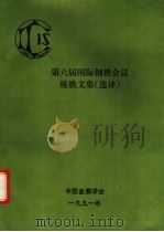 第六届国际钢铁会议炼铁文集  选译（1991 PDF版）