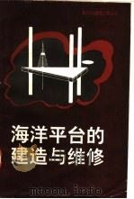 海洋平台的建造与维修 1992 PDF电子版封面 7502701826 虞维明等编著