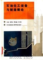 石油化工设备与制造概论   1989  PDF电子版封面  7810070622  刘积文主编；刘以宏，刘积文，任书恒等编写 