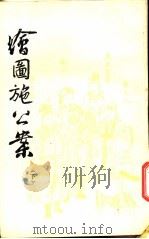 绘图施公案  下（1985 PDF版）