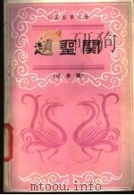 赵圣关  长篇叙事吴歌   1986  PDF电子版封面  10229·0224  钱杏珍记录 