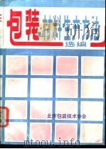 包装材料生产方法选编（ PDF版）