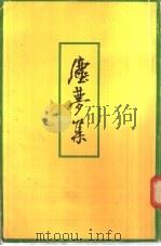 尘梦集 1978 PDF电子版封面 陈凡编
