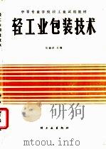 轻工业包装技术 1988 PDF电子版封面 7501903913 张源泽主编