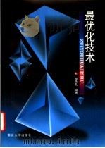 最优化技术 1998 PDF电子版封面 7562416028 邓先礼编著