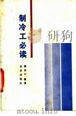 制冷工必读 1994 PDF电子版封面 7109030849 周志云编著