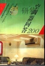 现代空调器问答200 1994 PDF电子版封面 7533711076 方贵银编著