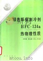 绿色环保制冷剂HFC-134a热物理性质 1995 PDF电子版封面 7030045432 朱明善,韩礼钟等著