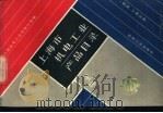上海市机电工业产品目录  机床、工具分册（1987 PDF版）