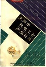 上海市机电工业产品目录  电站设备分册（1987 PDF版）
