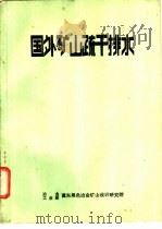 国外矿山疏干排水（1983 PDF版）