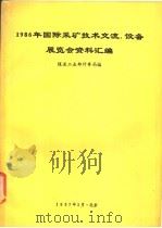 1986年国际采矿技术交流，设备展览会资料汇编（1972 PDF版）