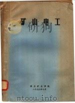 矿山电工（1977 PDF版）