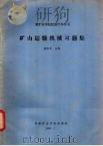 矿山运输机械习题集（1982 PDF版）