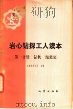 岩心钻探工人读本 第1分册 钻机 泥浆泵 1979 PDF电子版封面 15038·新379 长春地质学校主编