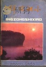 萍踪识小 1981 PDF电子版封面 10173·210 林藜著;中国人民解放军福建前线广播电台编辑部编