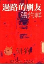 过路的朋友   1972  PDF电子版封面    张灼祥编 