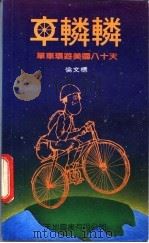 车辚辚 单车环游美国八十天 1983 PDF电子版封面 伦文标著