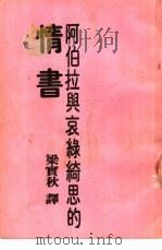 阿拉伯与哀绿绮思的情书 1987 PDF电子版封面 梁秋秋译