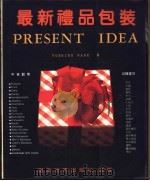 最新礼品包装 1988 PDF电子版封面 YOSHIKO HASE著