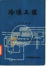 冷冻工程 上 1980 PDF电子版封面 王文博编著
