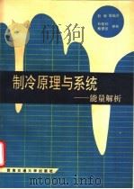 制冷原理与系统 能量解析 1991 PDF电子版封面 7810221280 赵敏等编译