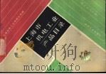 上海市机电工业产品目录  轻工机械分册（1987 PDF版）
