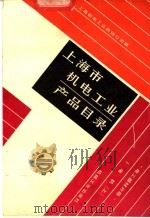 上海市机电工业产品目录  电工器材分册  2  电线电缆（1987 PDF版）