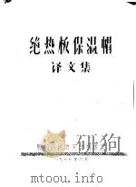 绝热板保温帽译文集（1977 PDF版）