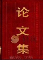 论文集 1990 PDF电子版封面 7502405089 北京钢铁学院编