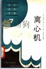 离心机 1987 PDF电子版封面 750210030X (美)宾厄姆(Bingham,G.)等著;王忠仁译