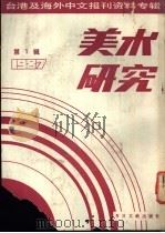 美术研究  1987  第1辑（1987 PDF版）