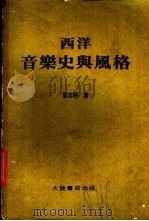 西洋音乐史与风格 1980 PDF电子版封面 刘志明著